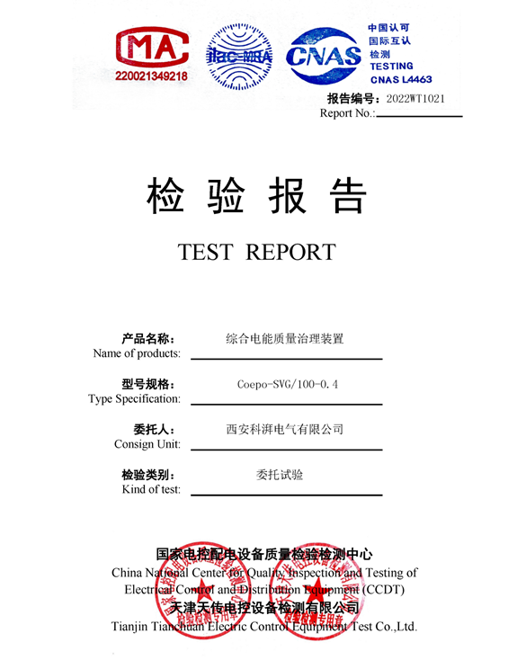 綜合電能質(zhì)量治理裝置檢驗報告