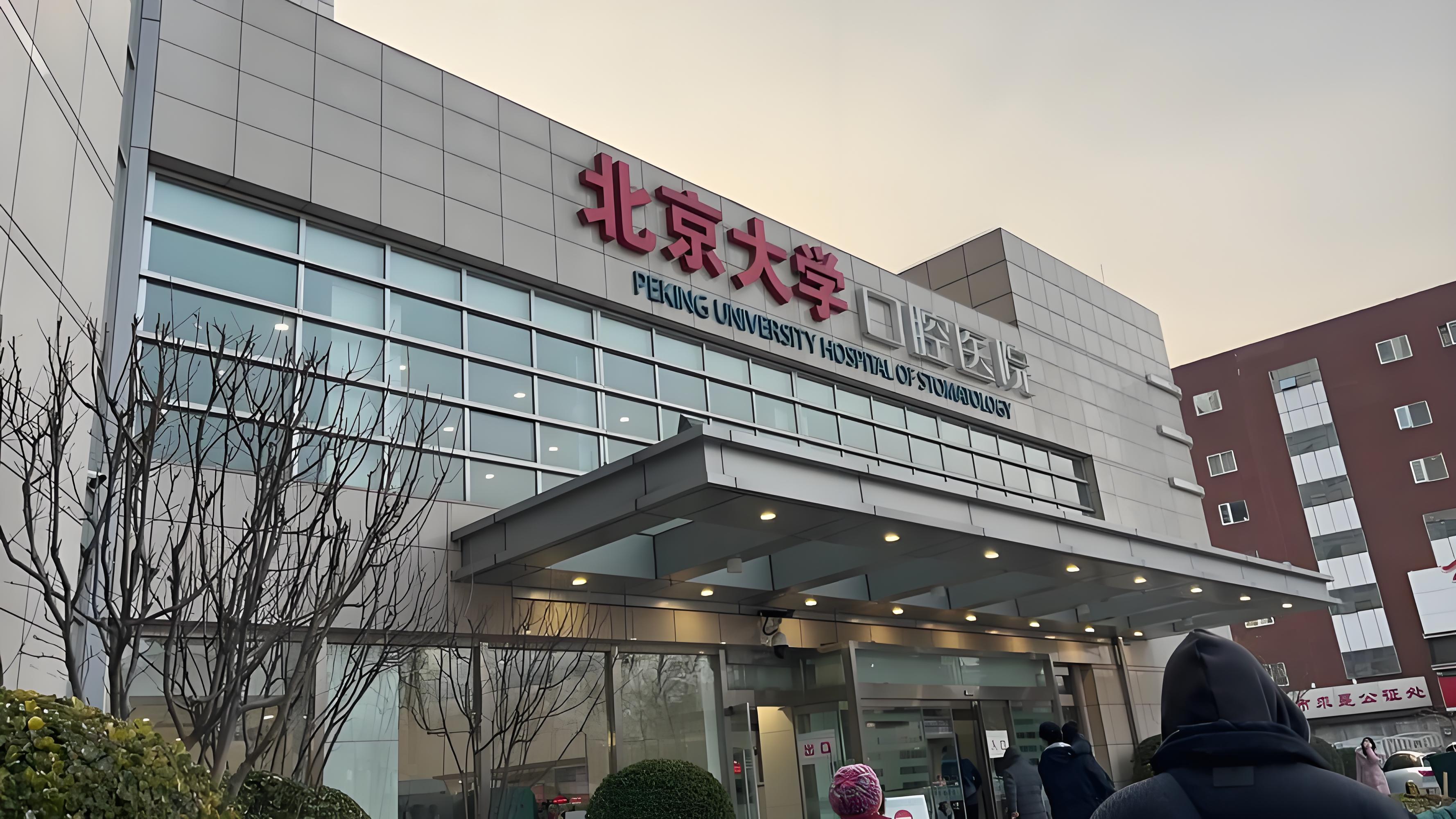 北京大學(xué)口腔醫(yī)院