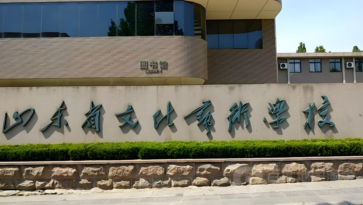 山東文化藝術(shù)學(xué)院新校區(qū)